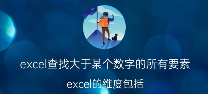 excel查找大于某个数字的所有要素 excel的维度包括？